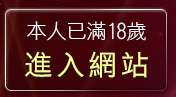 本人已滿18歲，離開免費視訊線上交友聯誼